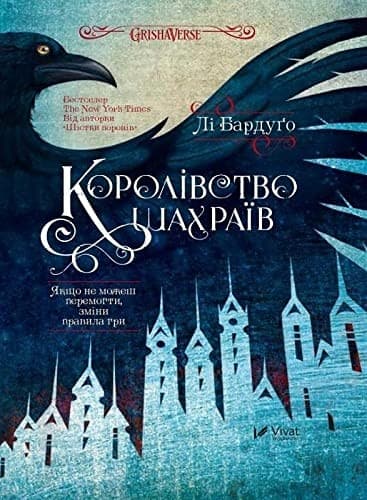 Cover of Королівство шахраїв