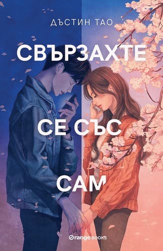 Cover of Свързахте се със Сам